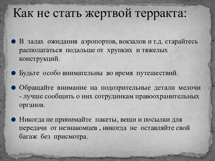 В залах ожидания аэропортов, вокзалов и т.д. старайтесь располагаться подальше от хрупких