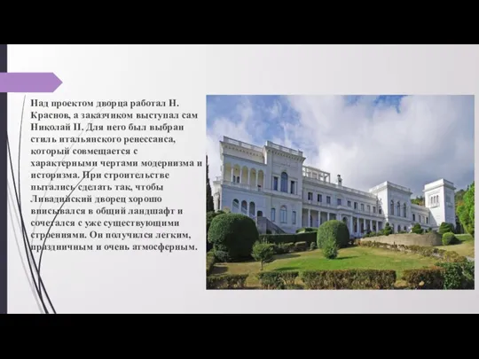 Над проектом дворца работал Н.Краснов, а заказчиком выступал сам Николай II. Для