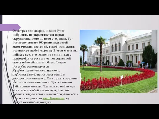 Осмотрев сам дворец, можно будет побродить по окрестностям парка, окружающего его по