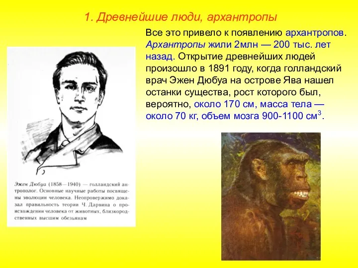 1. Древнейшие люди, архантропы Все это привело к появлению архантропов. Архантропы жили