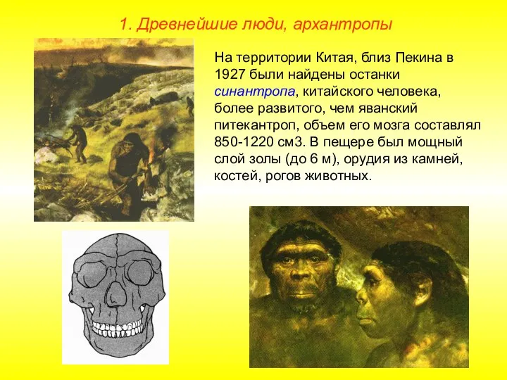 1. Древнейшие люди, архантропы На территории Китая, близ Пекина в 1927 были