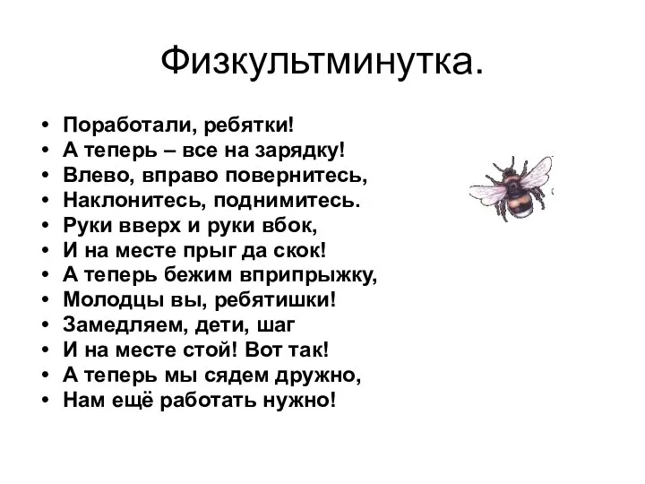 Физкультминутка. Поработали, ребятки! А теперь – все на зарядку! Влево, вправо повернитесь,