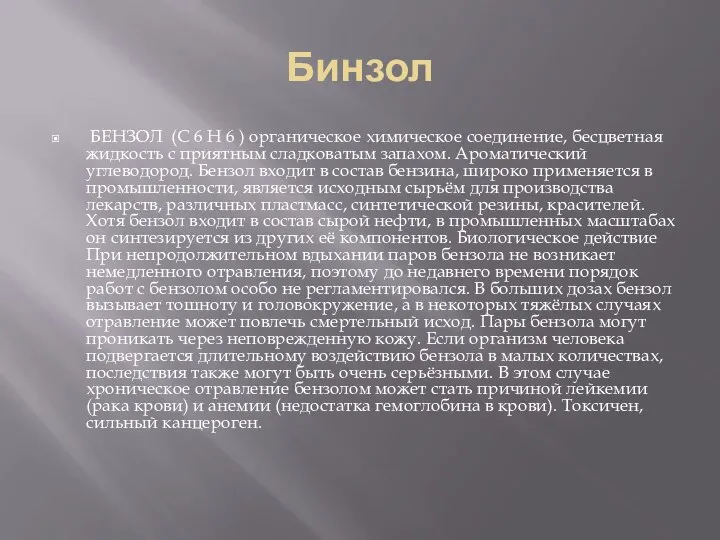 Бинзол БЕНЗОЛ (C 6 H 6 ) органическое химическое соединение, бесцветная жидкость