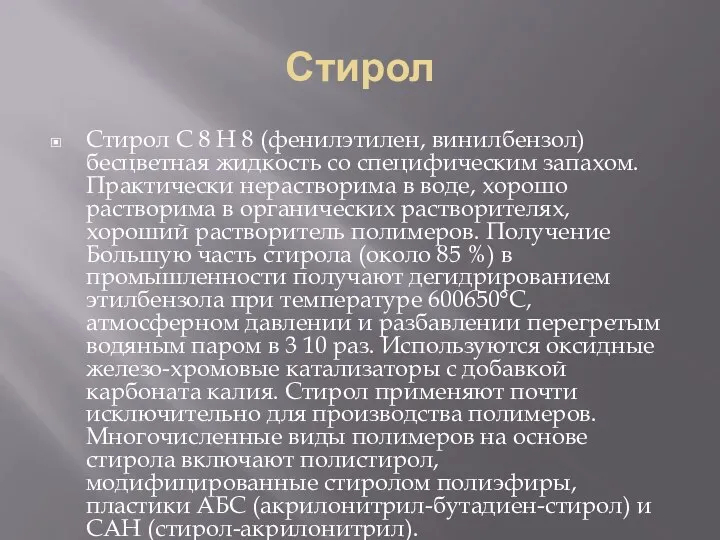 Стирол Стирол C 8 H 8 (фенилэтилен, винилбензол) бесцветная жидкость со специфическим