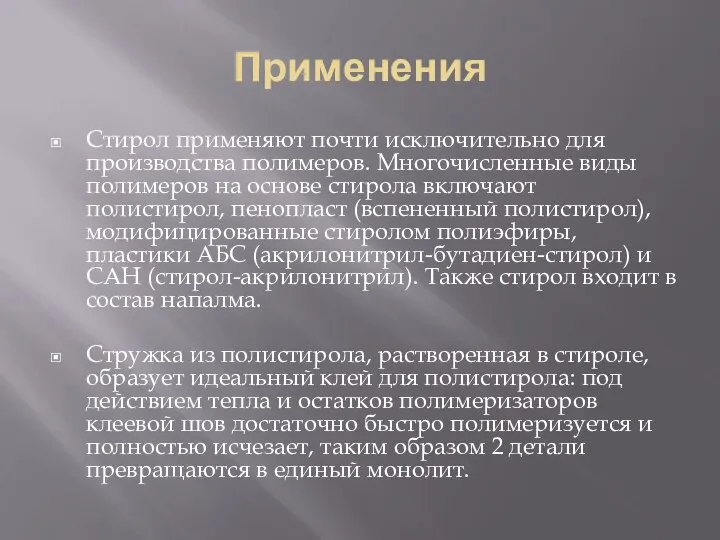 Применения Стирол применяют почти исключительно для производства полимеров. Многочисленные виды полимеров на