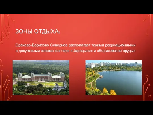 ЗОНЫ ОТДЫХА: Орехово-Борисово Северное располагает такими рекреационными и досуговыми зонами как парк «Царицыно» и «Борисовские пруды»