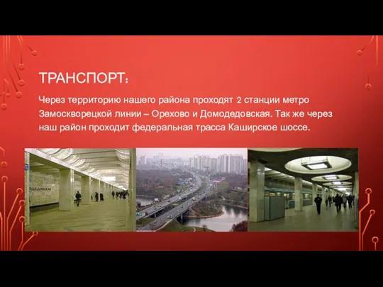 ТРАНСПОРТ: Через территорию нашего района проходят 2 станции метро Замоскворецкой линии –