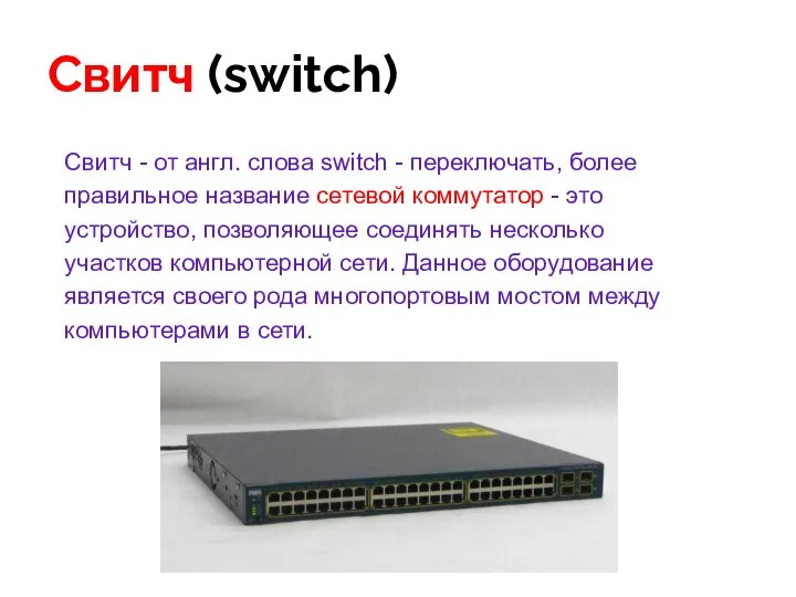 Свитч (switch) Свитч - от англ. слова switch - переключать, более правильное