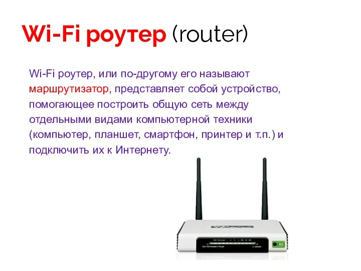 Wi-Fi роутер (router) Wi-Fi роутер, или по-другому его называют маршрутизатор, представляет собой