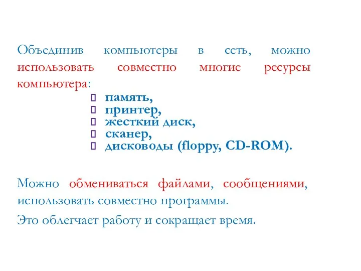 Объединив компьютеры в сеть, можно использовать совместно многие ресурсы компьютера: память, принтер,