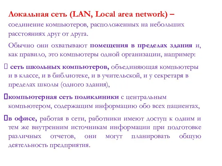 Локальная сеть (LAN, Local area network) – соединение компьютеров, расположенных на небольших