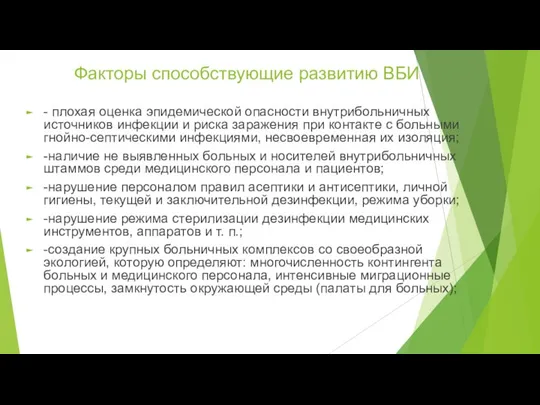 Факторы способствующие развитию ВБИ - плохая оценка эпидемической опасности внутрибольничных источников инфекции