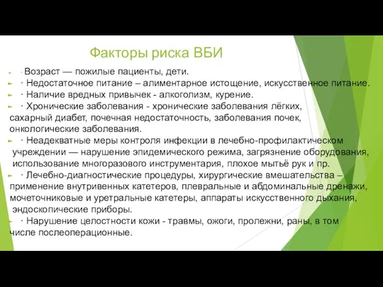 Факторы риска ВБИ · Возраст — пожилые пациенты, дети. · Недостаточное питание