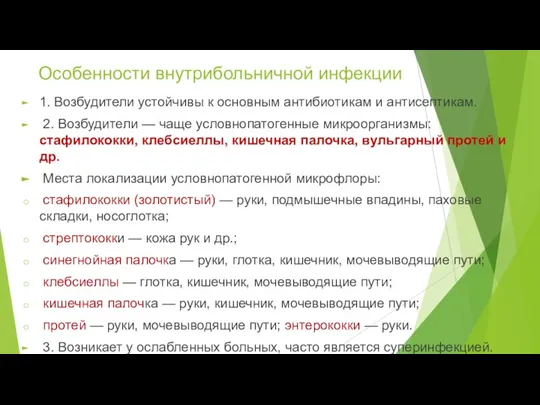 Особенности внутрибольничной инфекции 1. Возбудители устойчивы к основным антибиотикам и антисептикам. 2.