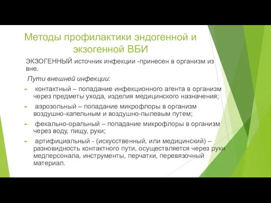 Методы профилактики эндогенной и экзогенной ВБИ ЭКЗОГЕННЫЙ источник инфекции -принесен в организм