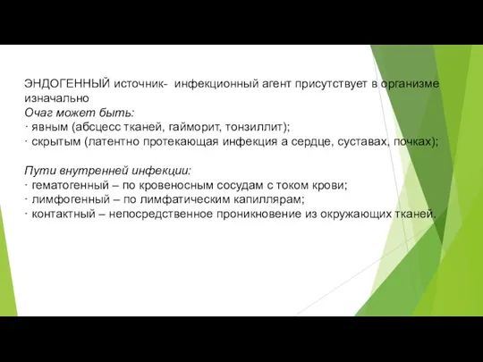 ЭНДОГЕННЫЙ источник- инфекционный агент присутствует в организме изначально Очаг может быть: ·