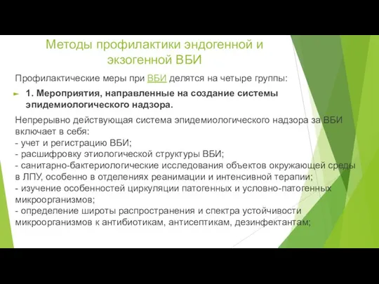 Методы профилактики эндогенной и экзогенной ВБИ Профилактические меры при ВБИ делятся на