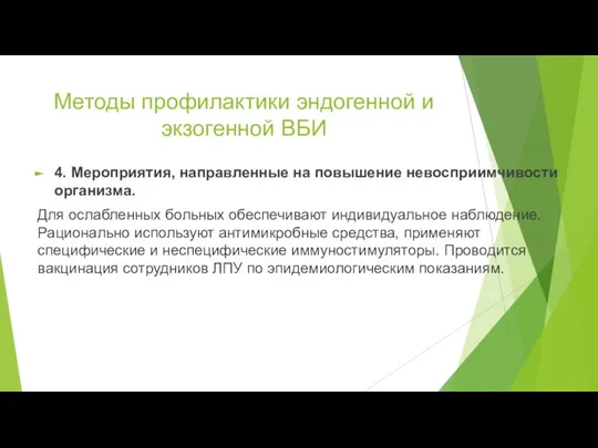 Методы профилактики эндогенной и экзогенной ВБИ 4. Мероприятия, направленные на повышение невосприимчивости