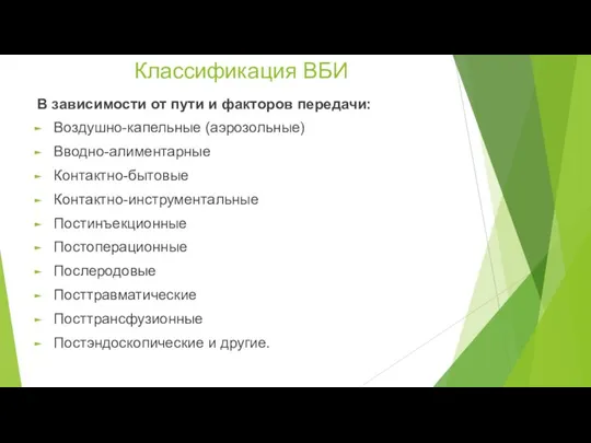 Классификация ВБИ В зависимости от пути и факторов передачи: Воздушно-капельные (аэрозольные) Вводно-алиментарные