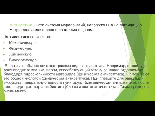 Антисептика — это система мероприятий, направленных на ликвидацию микроорганизмов в ране и