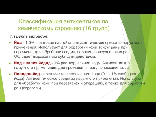 Классификация антисептиков по химическому строению (16 групп) 1. Группа галоидов: Йод -