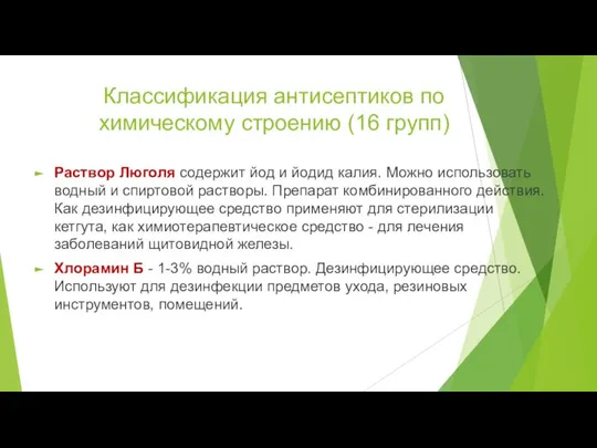 Классификация антисептиков по химическому строению (16 групп) Раствор Люголя содержит йод и