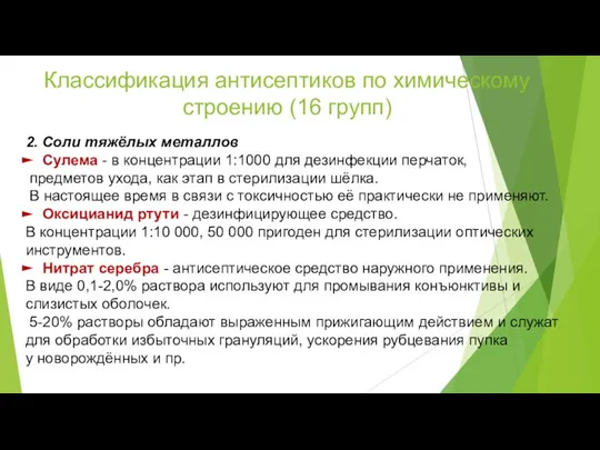 Классификация антисептиков по химическому строению (16 групп) 2. Соли тяжёлых металлов Сулема