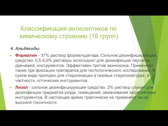 Классификация антисептиков по химическому строению (16 групп) 4. Альдегиды Формалин - 37%