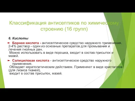 Классификация антисептиков по химическому строению (16 групп) 6. Кислоты Борная кислота -