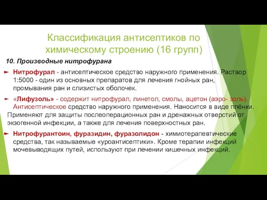 Классификация антисептиков по химическому строению (16 групп) 10. Производные нитрофурана Нитрофурал -