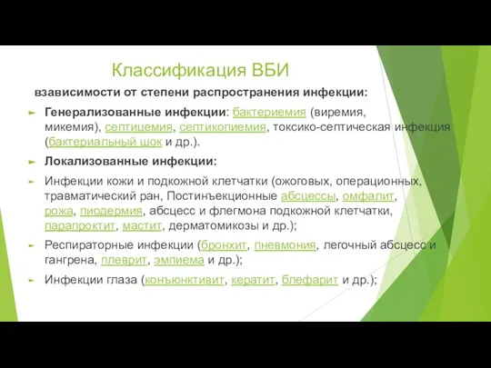 Классификация ВБИ взависимости от степени распространения инфекции: Генерализованные инфекции: бактериемия (виремия, микемия),