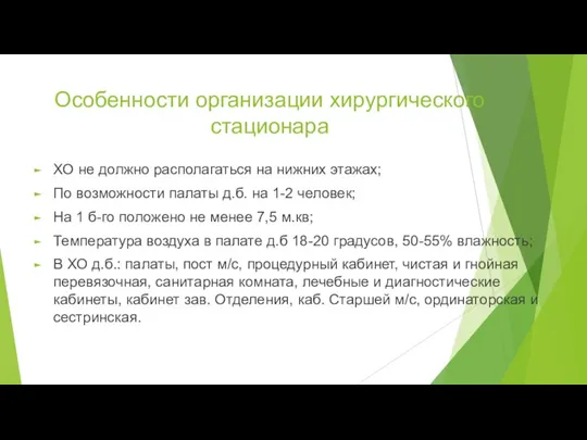 Особенности организации хирургического стационара ХО не должно располагаться на нижних этажах; По