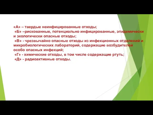 «А» – твердые неинфицированные отходы; «Б» –рискованные, потенциально инфицированные, эпидемически и экологически