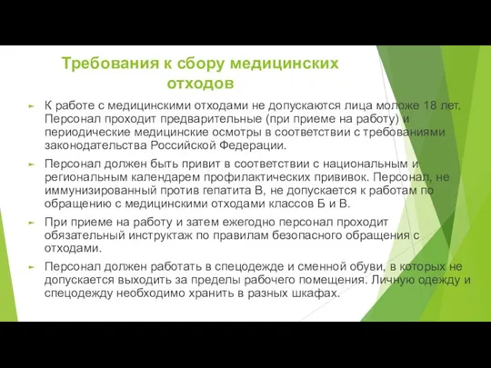 Требования к сбору медицинских отходов К работе с медицинскими отходами не допускаются