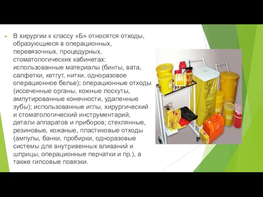 В хирургии к классу «Б» относятся отходы, образующиеся в операционных, перевязочных, процедурных,