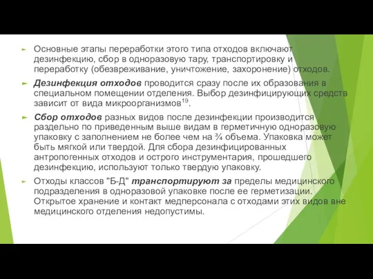 Основные этапы переработки этого типа отходов включают дезинфекцию, сбор в одноразовую тару,