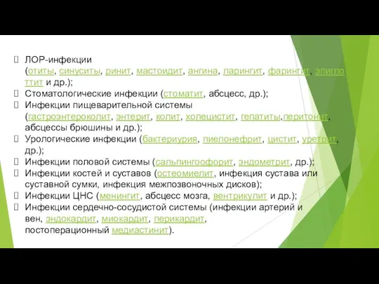 ЛОР-инфекции (отиты, синуситы, ринит, мастоидит, ангина, ларингит, фарингит, эпиглоттит и др.); Стоматологические