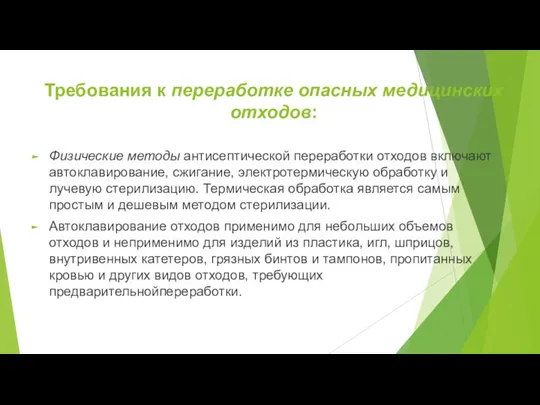 Требования к переработке опасных медицинских отходов: Физические методы антисептической переработки отходов включают