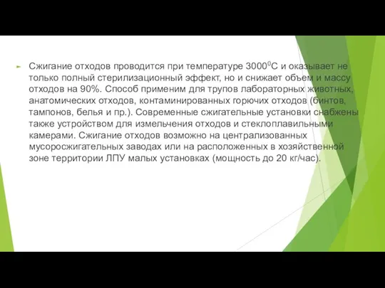 Сжигание отходов проводится при температуре 30000С и оказывает не только полный стерилизационный