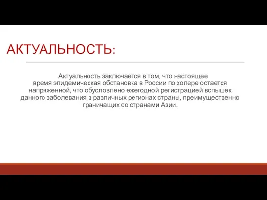 АКТУАЛЬНОСТЬ: Актуальность заключается в том, что настоящее время эпидемическая обстановка в России