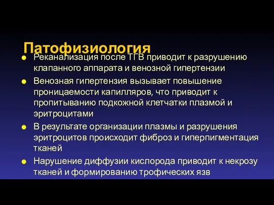 Патофизиология Реканализация после ТГВ приводит к разрушению клапанного аппарата и венозной гипертензии