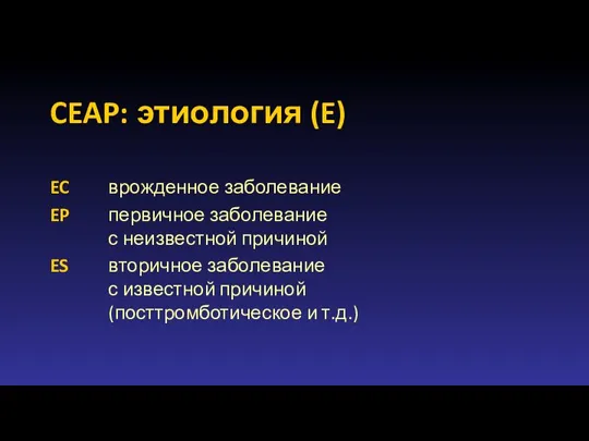 CEAP: этиология (E) EC врожденное заболевание EP первичное заболевание с неизвестной причиной