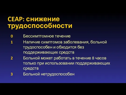 CEAP: снижение трудоспособности 0 Бессимптомное течение 1 Наличие симптомов заболевания, больной трудоспособен