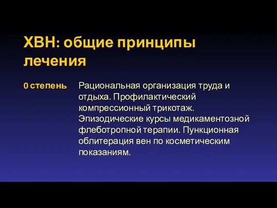 ХВН: общие принципы лечения 0 степень Рациональная организация труда и отдыха. Профилактический