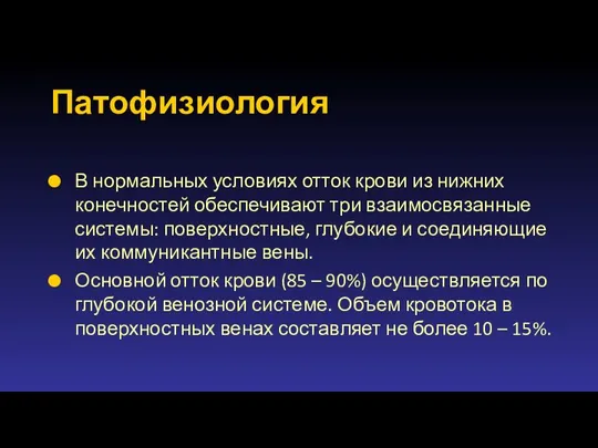 Патофизиология В нормальных условиях отток крови из нижних конечностей обеспечивают три взаимосвязанные