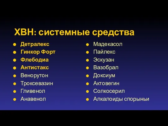 ХВН: системные средства Детралекс Гинкор Форт Флебодиа Антистакс Венорутон Троксевазин Гливенол Анавенол