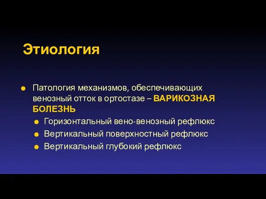 Этиология Патология механизмов, обеспечивающих венозный отток в ортостазе – ВАРИКОЗНАЯ БОЛЕЗНЬ Горизонтальный