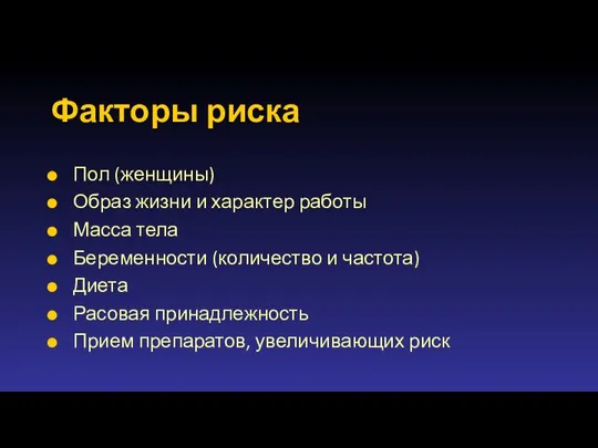 Факторы риска Пол (женщины) Образ жизни и характер работы Масса тела Беременности