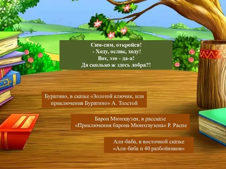 Буратино, в сказке «Золотой ключик, или приключения Буратино» А. Толстой Барон Мюнхаузен,