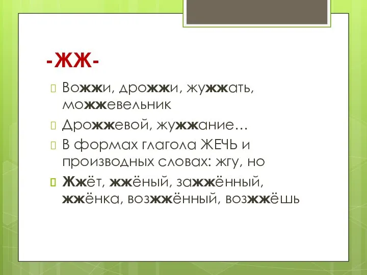 -ЖЖ- Вожжи, дрожжи, жужжать, можжевельник Дрожжевой, жужжание… В формах глагола ЖЕЧЬ и